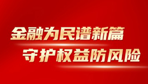 金融為民譜新篇，守護(hù)權(quán)益防風(fēng)險(xiǎn)