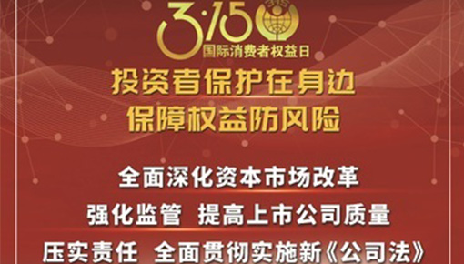 投資者保護在身邊 保障權(quán)益防風(fēng)險