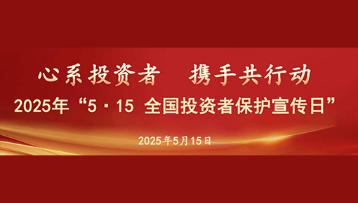 2025年“5.15全國投資者保護(hù)宣傳日”活動(dòng)